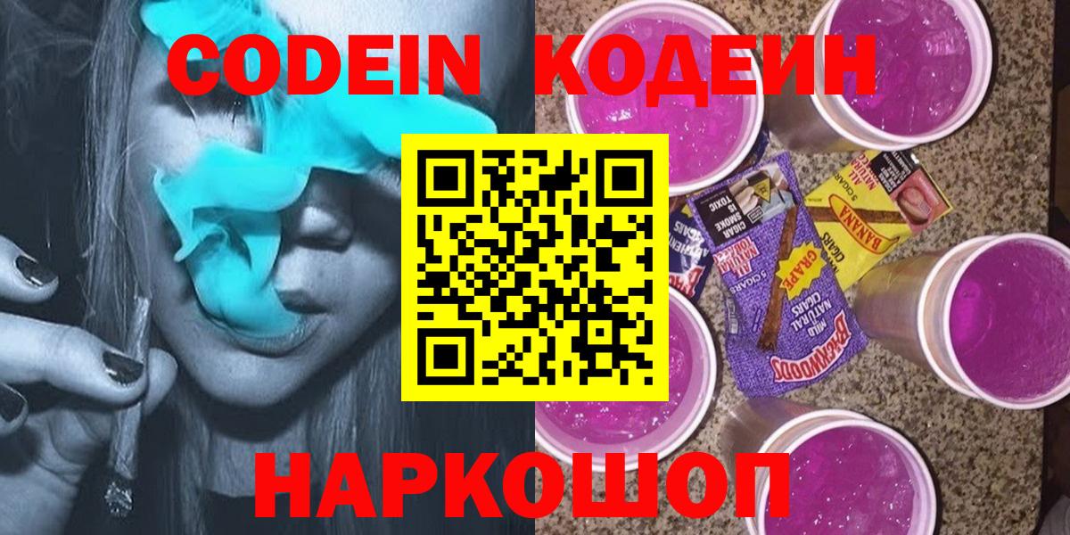 Минусинск  Кодеиновый сироп Lean Purple Drank  Кодеин Purple Drank  Вход с VPN 